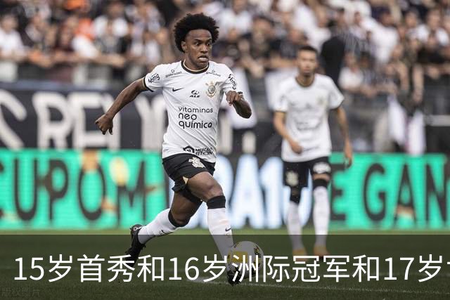 15岁首秀&16岁洲际冠军&17岁世界杯！“墨西哥佩德里”有个儿皇梦